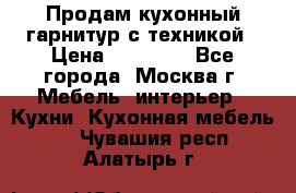 Продам кухонный гарнитур с техникой › Цена ­ 25 000 - Все города, Москва г. Мебель, интерьер » Кухни. Кухонная мебель   . Чувашия респ.,Алатырь г.